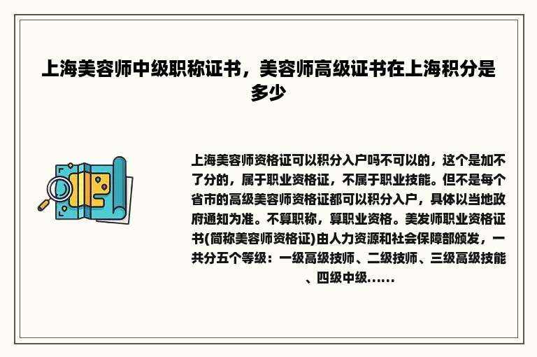 上海美容师中级职称证书，美容师高级证书在上海积分是多少