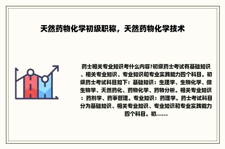 天然药物化学初级职称，天然药物化学技术