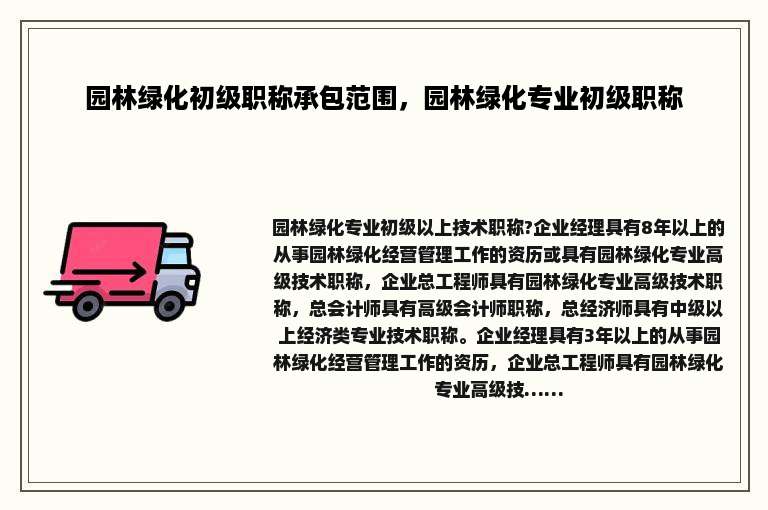 园林绿化初级职称承包范围，园林绿化专业初级职称