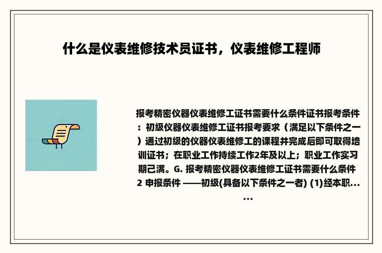 什么是仪表维修技术员证书，仪表维修工程师