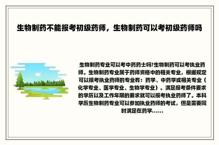 生物制药不能报考初级药师，生物制药可以考初级药师吗