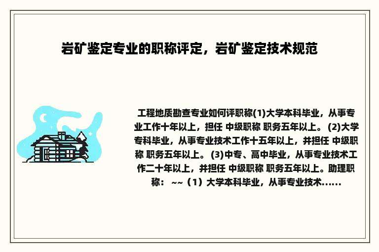 岩矿鉴定专业的职称评定，岩矿鉴定技术规范