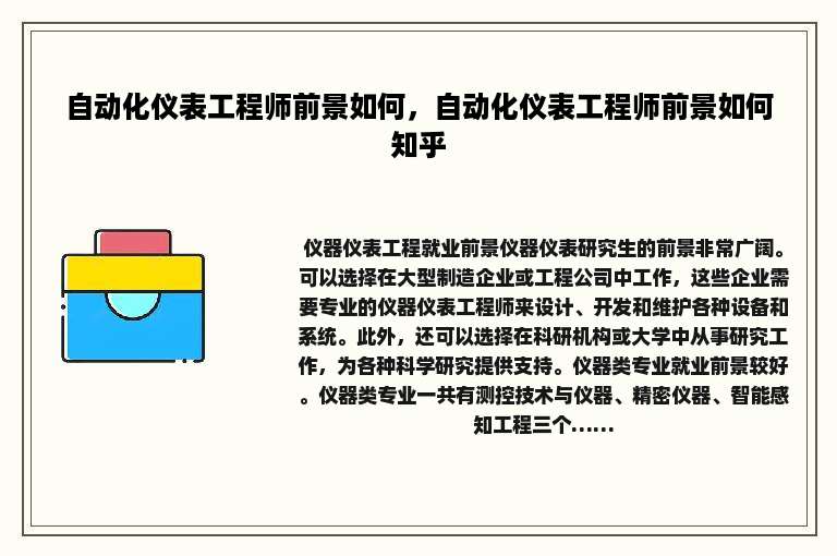 自动化仪表工程师前景如何，自动化仪表工程师前景如何知乎