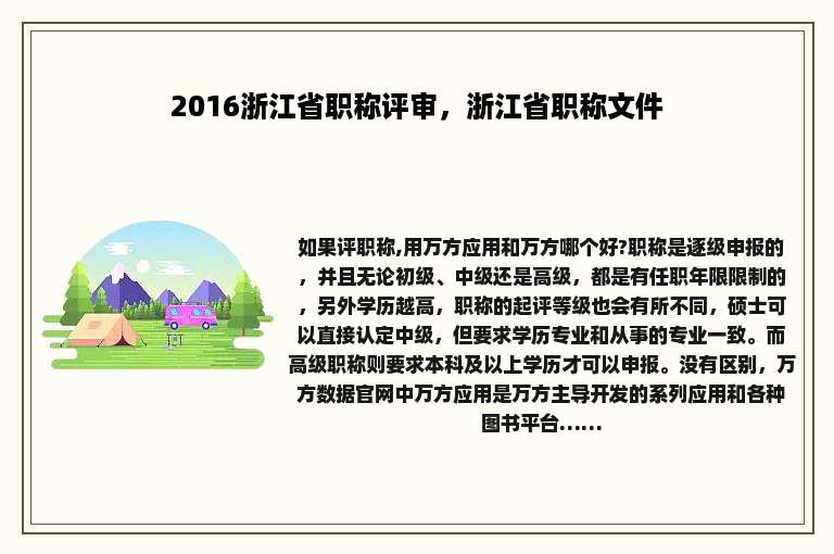 2016浙江省职称评审，浙江省职称文件