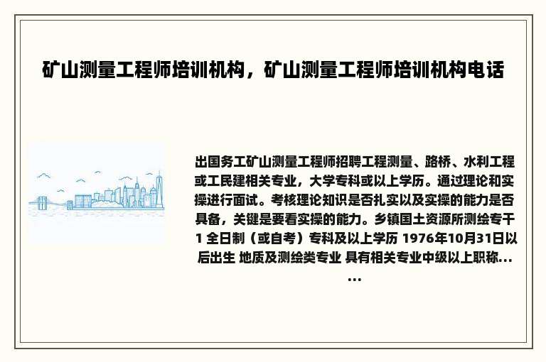 矿山测量工程师培训机构，矿山测量工程师培训机构电话