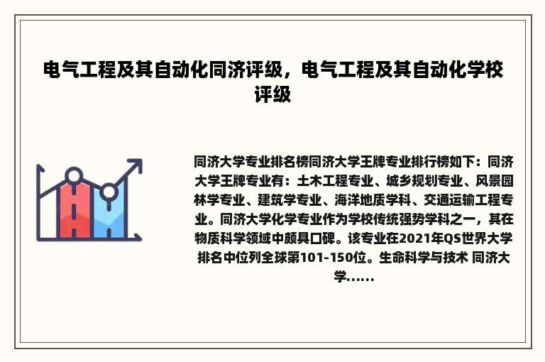 电气工程及其自动化同济评级，电气工程及其自动化学校评级