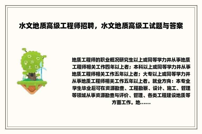 水文地质高级工程师招聘，水文地质高级工试题与答案