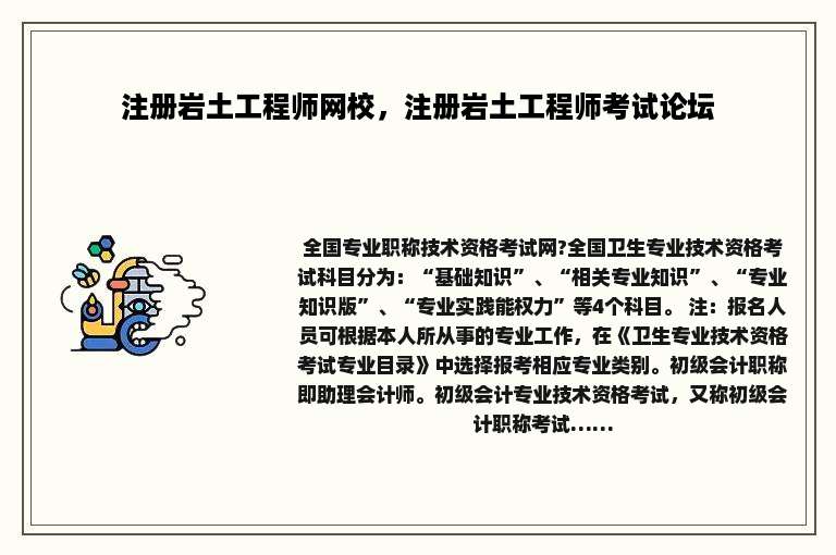 注册岩土工程师网校，注册岩土工程师考试论坛