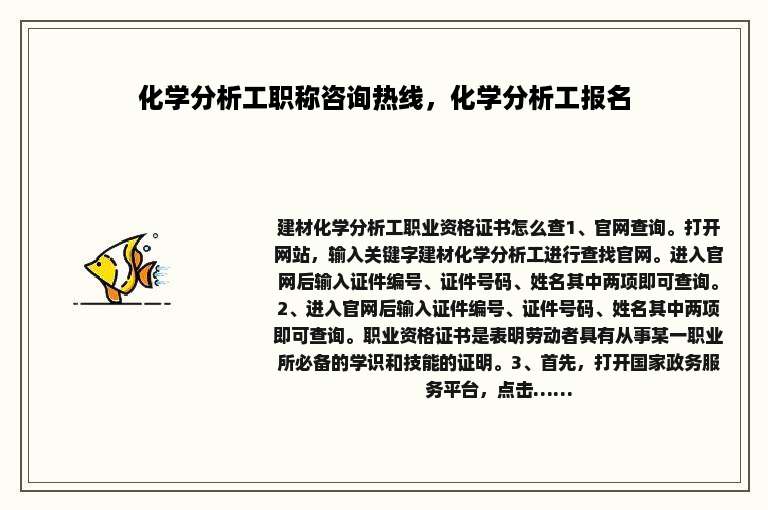 化学分析工职称咨询热线，化学分析工报名