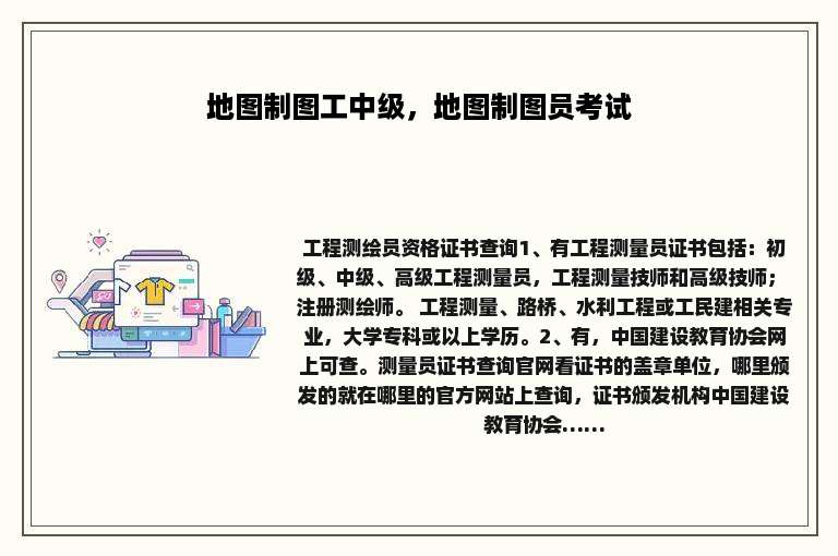 地图制图工中级，地图制图员考试