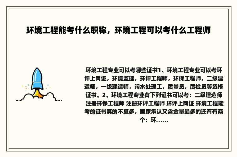 环境工程能考什么职称，环境工程可以考什么工程师