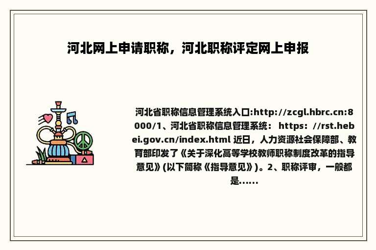 河北网上申请职称，河北职称评定网上申报