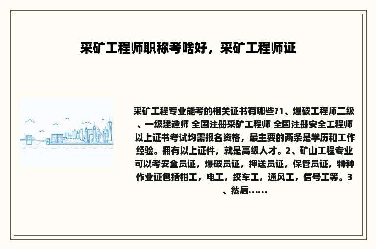 采矿工程师职称考啥好，采矿工程师证