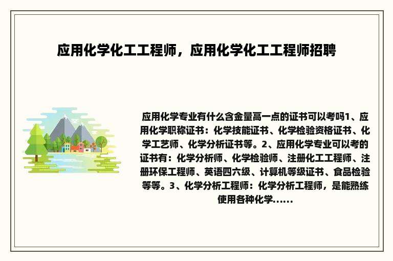 应用化学化工工程师，应用化学化工工程师招聘
