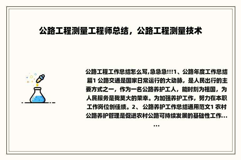 公路工程测量工程师总结，公路工程测量技术