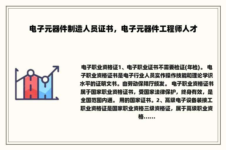 电子元器件制造人员证书，电子元器件工程师人才