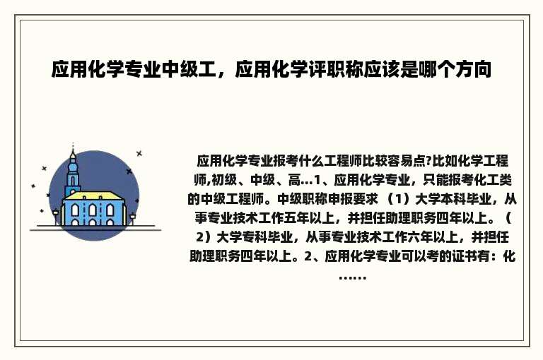 应用化学专业中级工，应用化学评职称应该是哪个方向