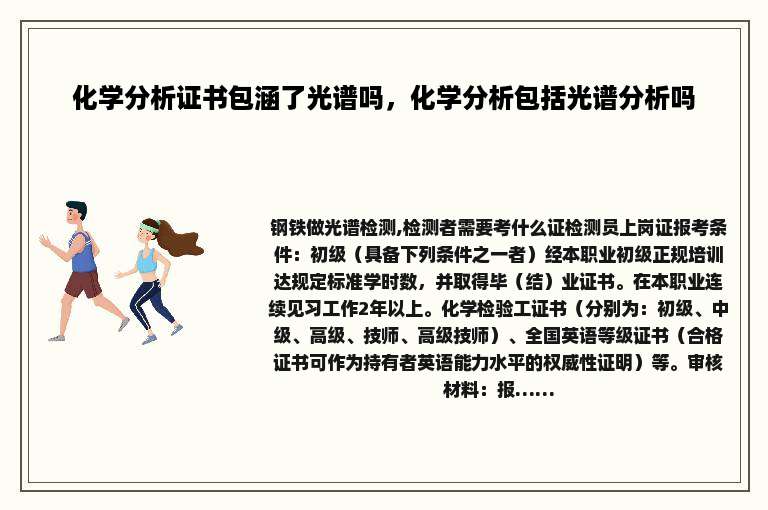 化学分析证书包涵了光谱吗，化学分析包括光谱分析吗