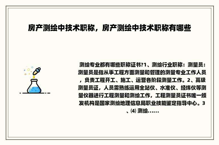 房产测绘中技术职称，房产测绘中技术职称有哪些