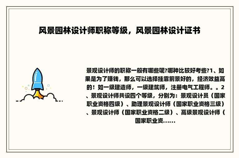 风景园林设计师职称等级，风景园林设计证书