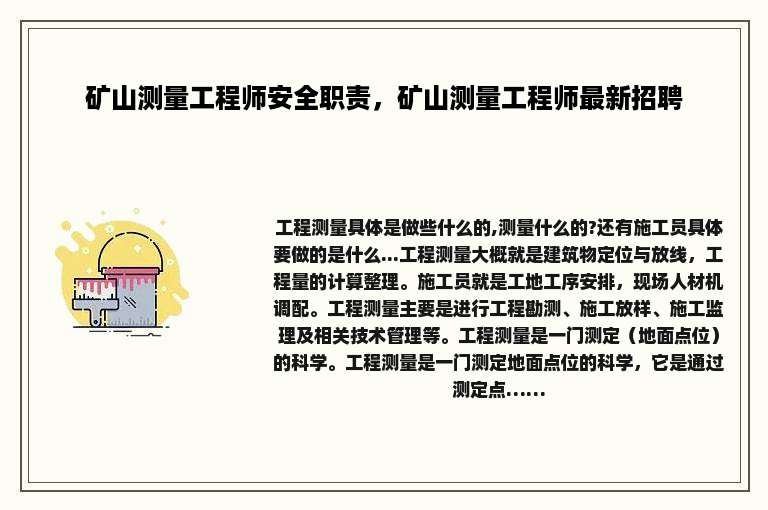 矿山测量工程师安全职责，矿山测量工程师最新招聘