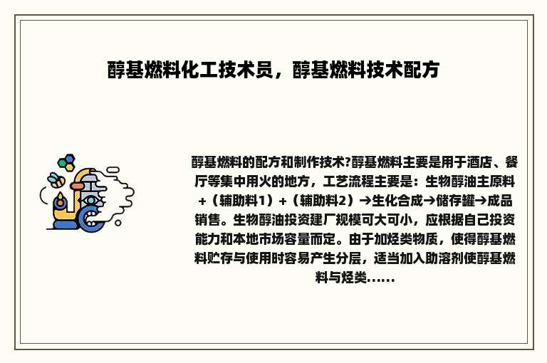 醇基燃料化工技术员，醇基燃料技术配方