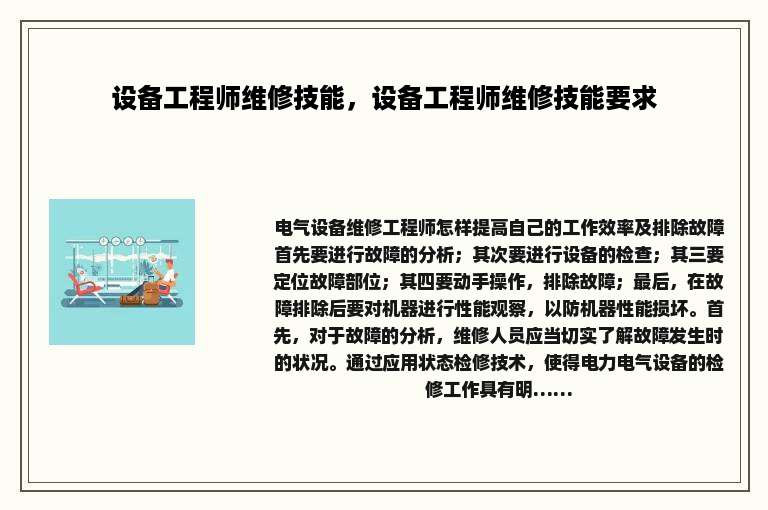 设备工程师维修技能，设备工程师维修技能要求