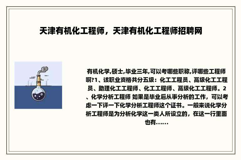 天津有机化工程师，天津有机化工程师招聘网