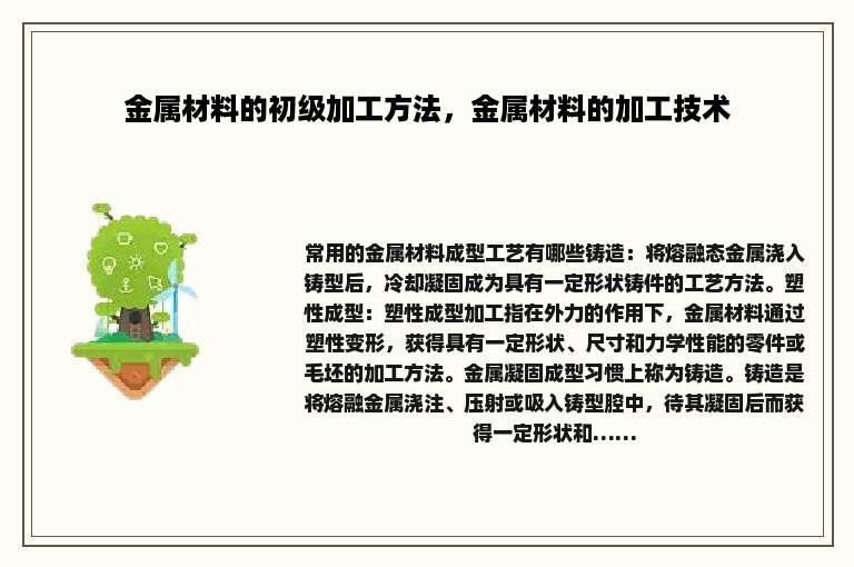 金属材料的初级加工方法，金属材料的加工技术
