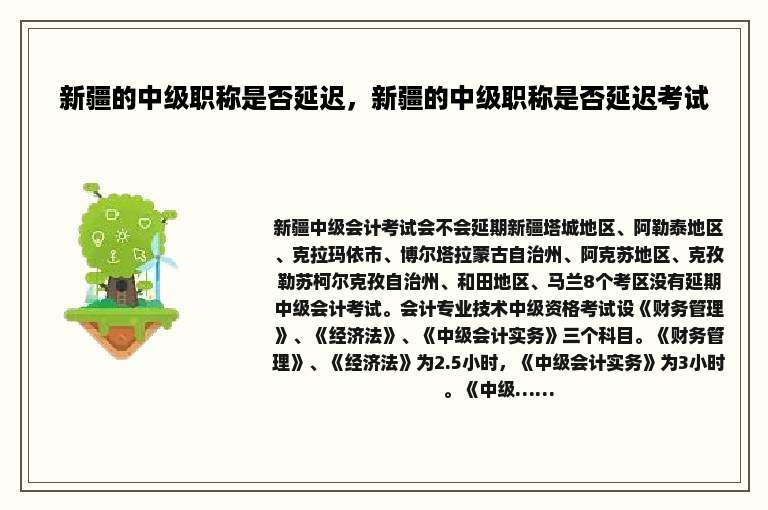 新疆的中级职称是否延迟，新疆的中级职称是否延迟考试