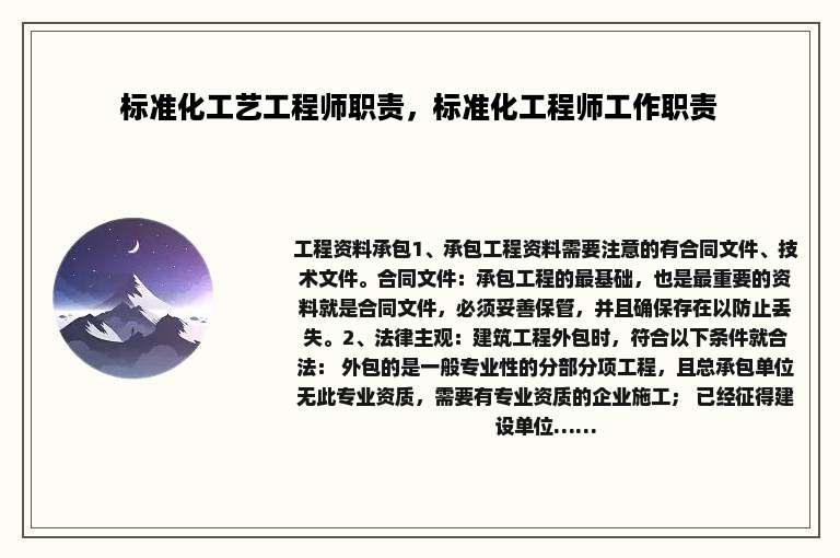 标准化工艺工程师职责，标准化工程师工作职责