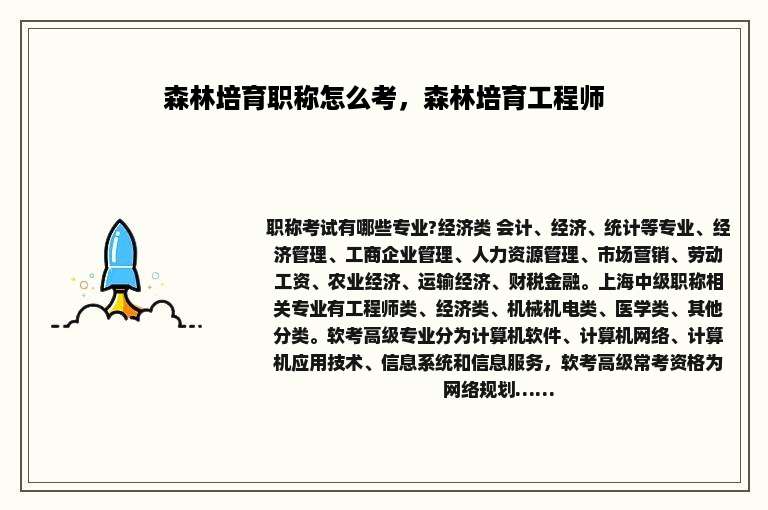 森林培育职称怎么考，森林培育工程师