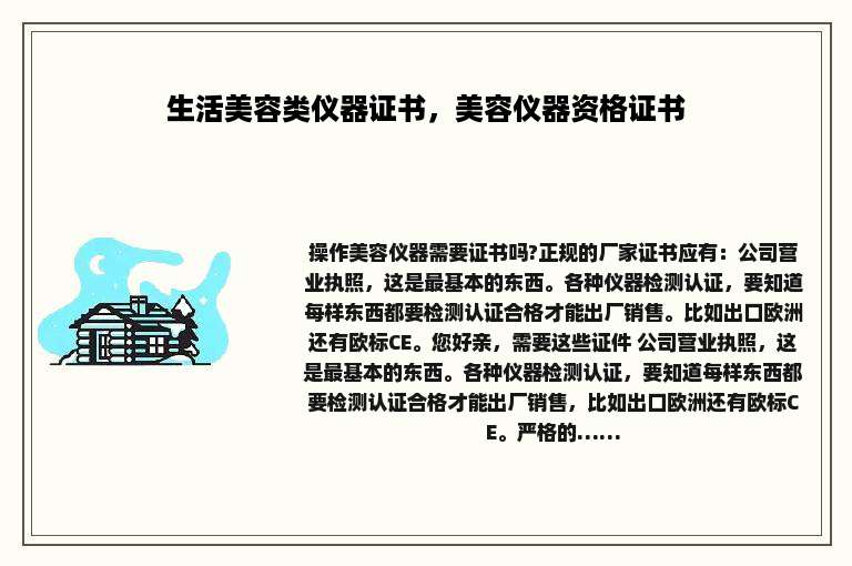 生活美容类仪器证书，美容仪器资格证书