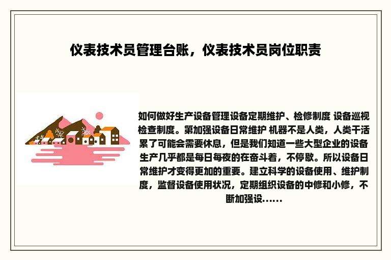 仪表技术员管理台账，仪表技术员岗位职责