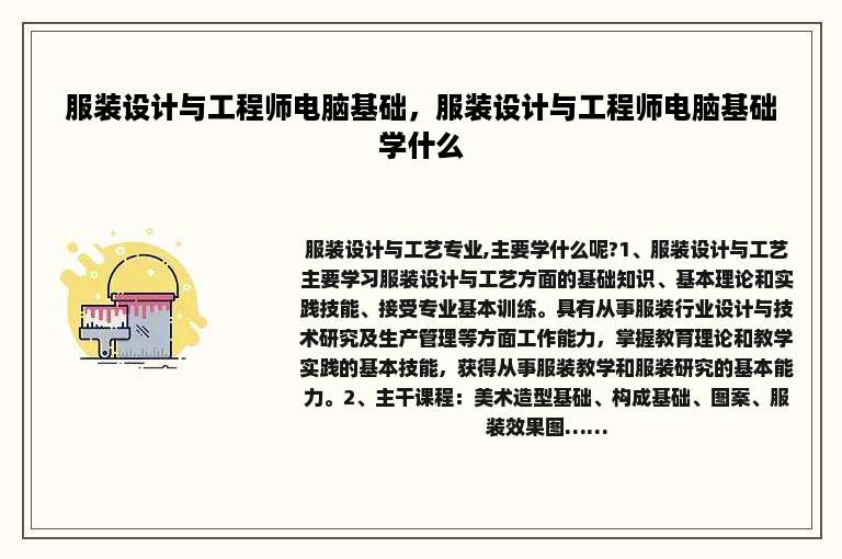 服装设计与工程师电脑基础，服装设计与工程师电脑基础学什么