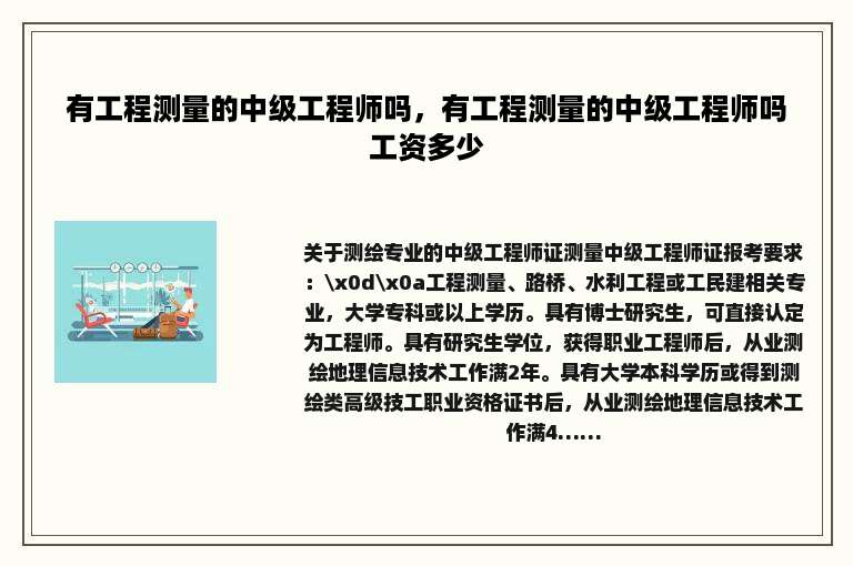 有工程测量的中级工程师吗，有工程测量的中级工程师吗工资多少
