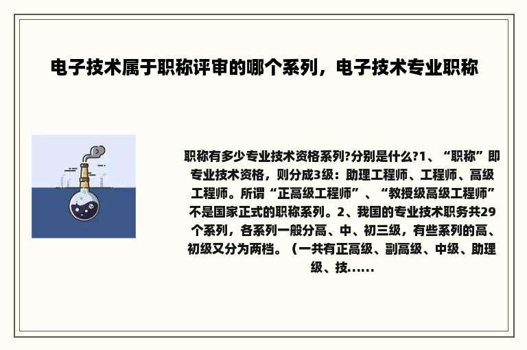 电子技术属于职称评审的哪个系列，电子技术专业职称