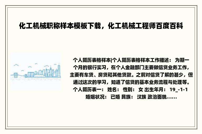 化工机械职称样本模板下载，化工机械工程师百度百科