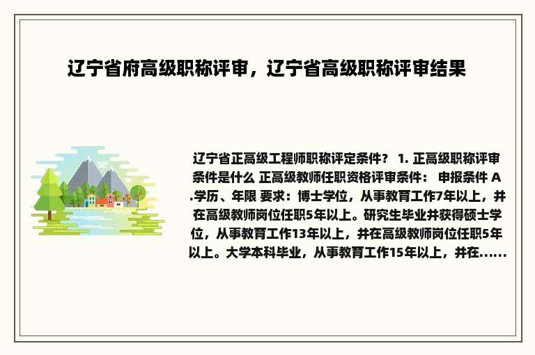 辽宁省府高级职称评审，辽宁省高级职称评审结果