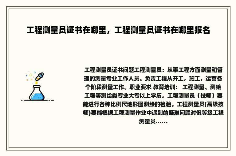 工程测量员证书在哪里，工程测量员证书在哪里报名