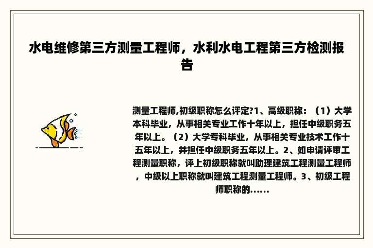 水电维修第三方测量工程师，水利水电工程第三方检测报告