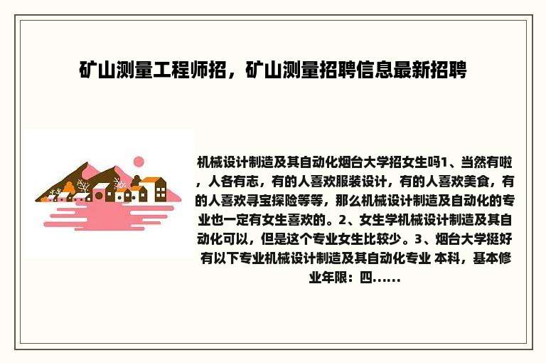 矿山测量工程师招，矿山测量招聘信息最新招聘