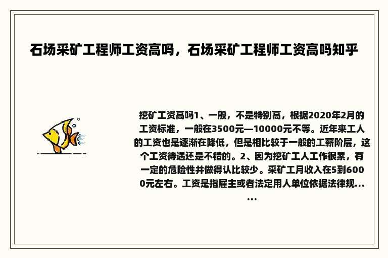 石场采矿工程师工资高吗，石场采矿工程师工资高吗知乎