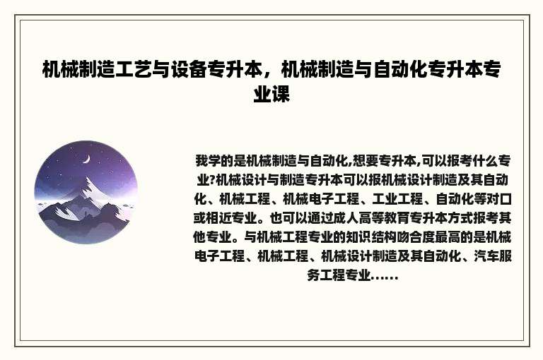机械制造工艺与设备专升本，机械制造与自动化专升本专业课