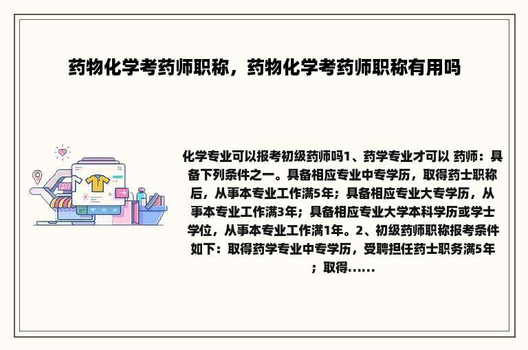 药物化学考药师职称，药物化学考药师职称有用吗