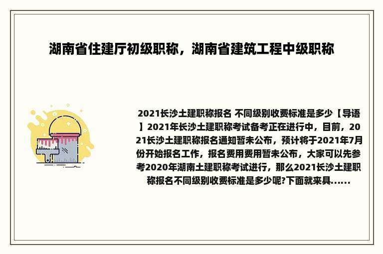 湖南省住建厅初级职称，湖南省建筑工程中级职称