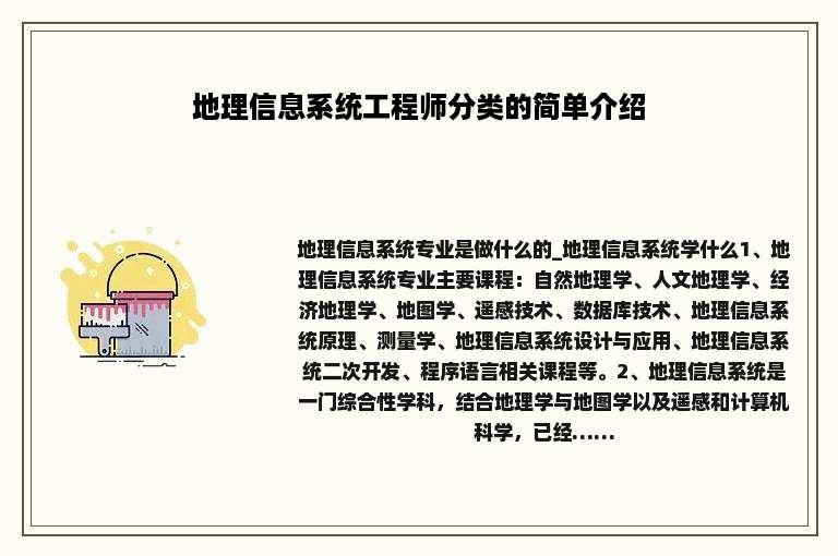 地理信息系统工程师分类的简单介绍