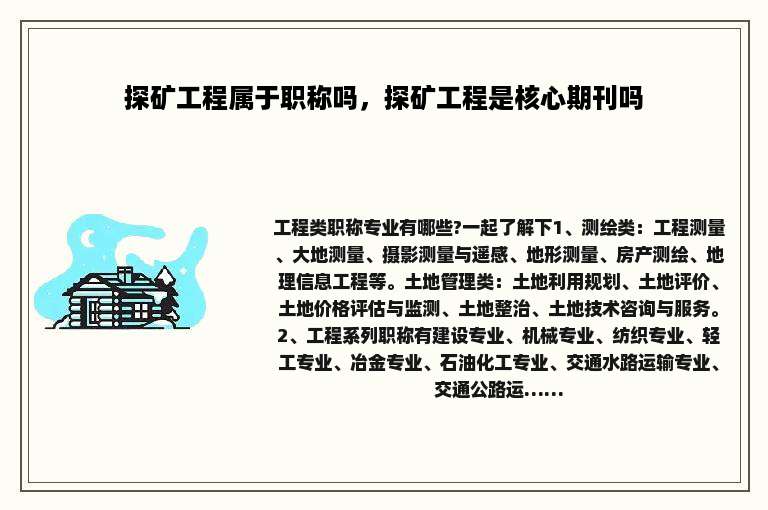 探矿工程属于职称吗，探矿工程是核心期刊吗