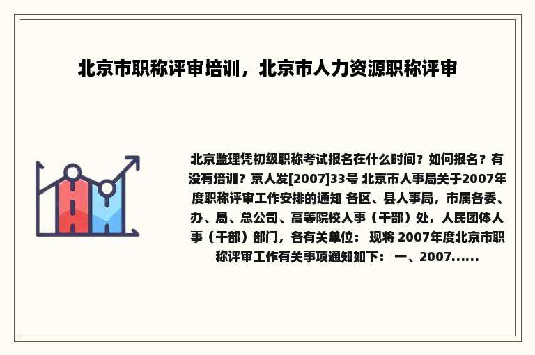 北京市职称评审培训，北京市人力资源职称评审