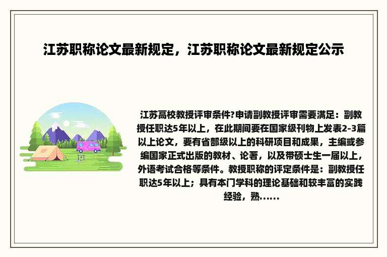 江苏职称论文最新规定，江苏职称论文最新规定公示